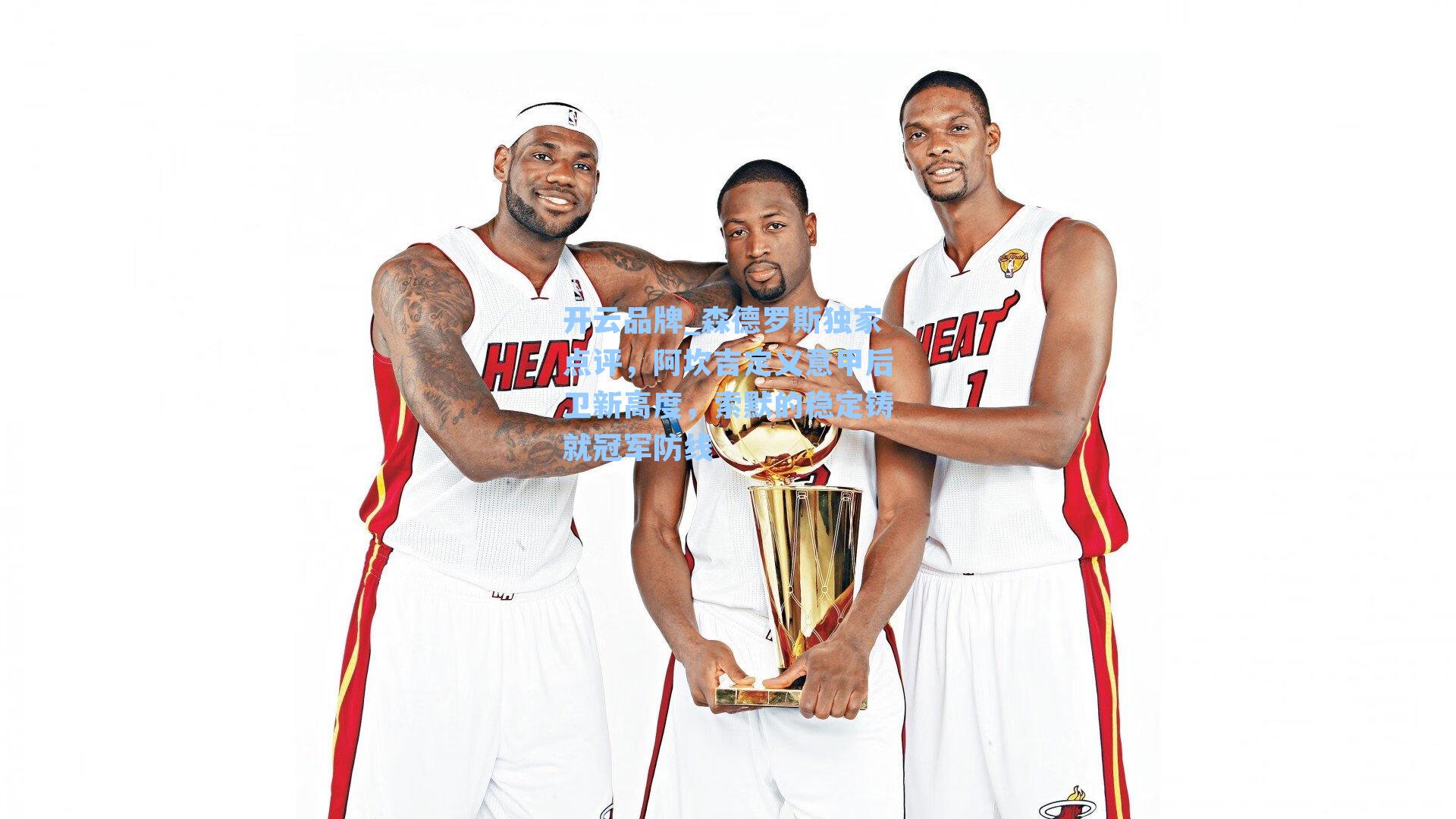 森德罗斯独家点评，阿坎吉定义意甲后卫新高度，索默的稳定铸就冠军防线