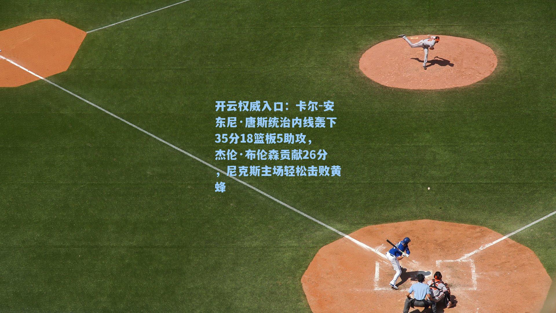 卡尔-安东尼·唐斯统治内线轰下35分18篮板5助攻,杰伦·布伦森贡献26分,尼克斯主场轻松击败黄蜂