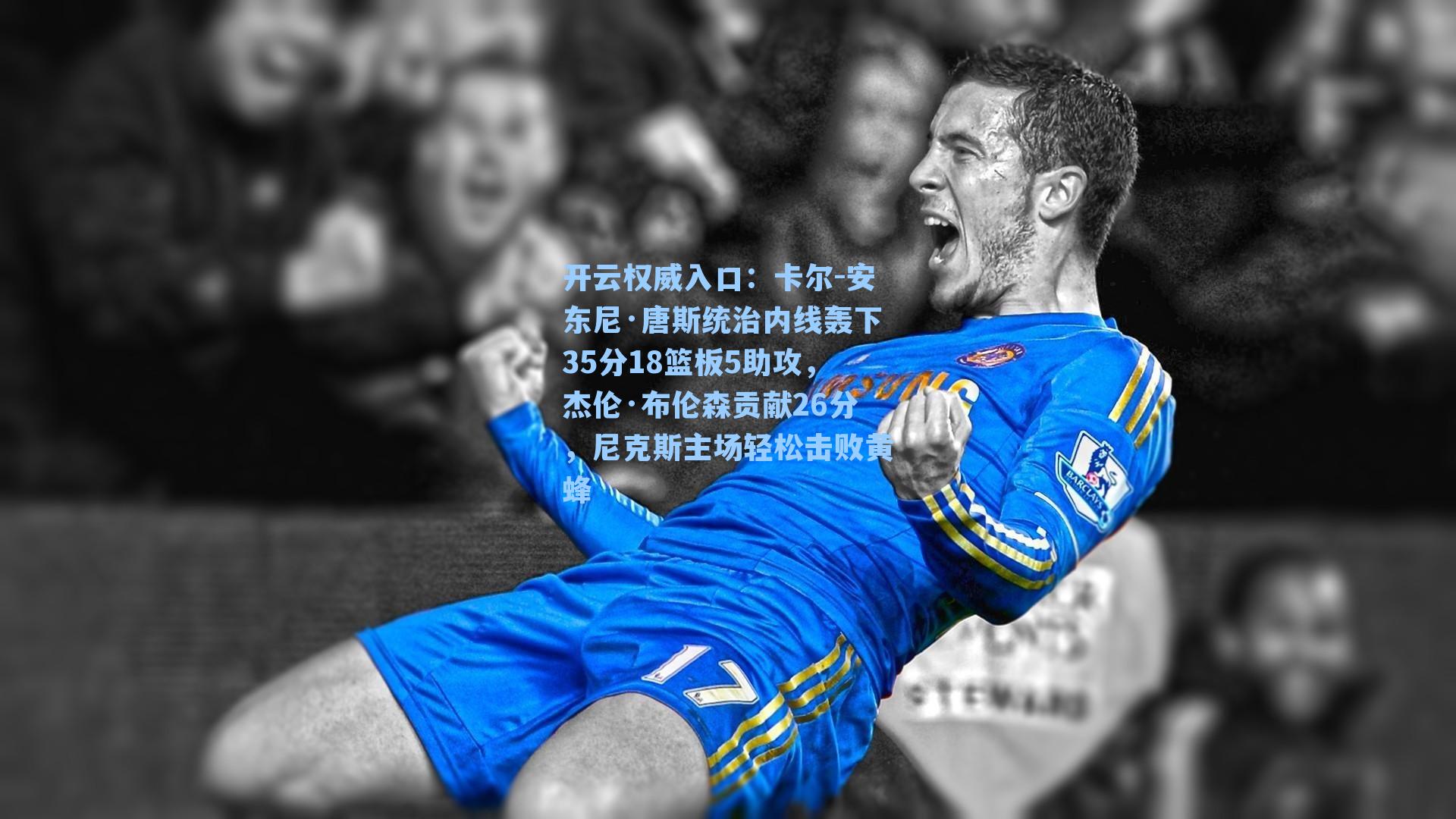 卡尔-安东尼·唐斯统治内线轰下35分18篮板5助攻,杰伦·布伦森贡献26分,尼克斯主场轻松击败黄蜂