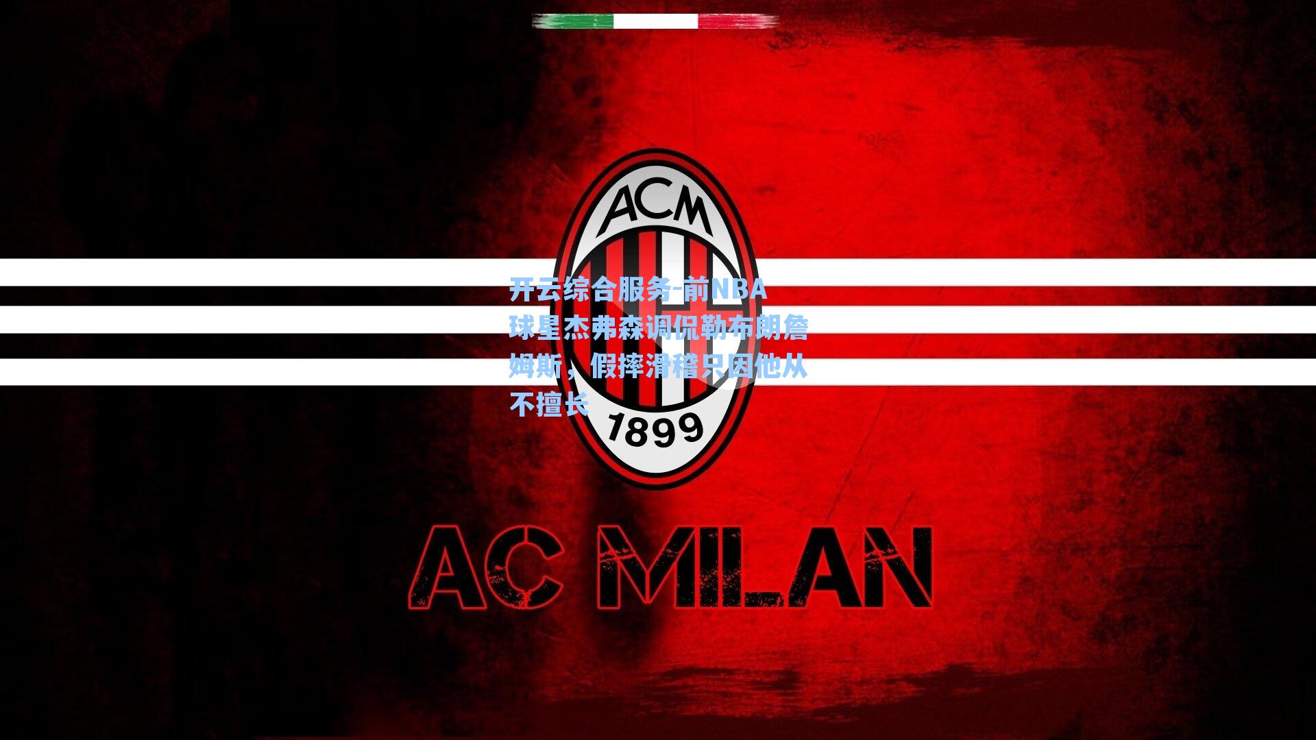 前NBA球星杰弗森调侃勒布朗詹姆斯，假摔滑稽只因他从不擅长