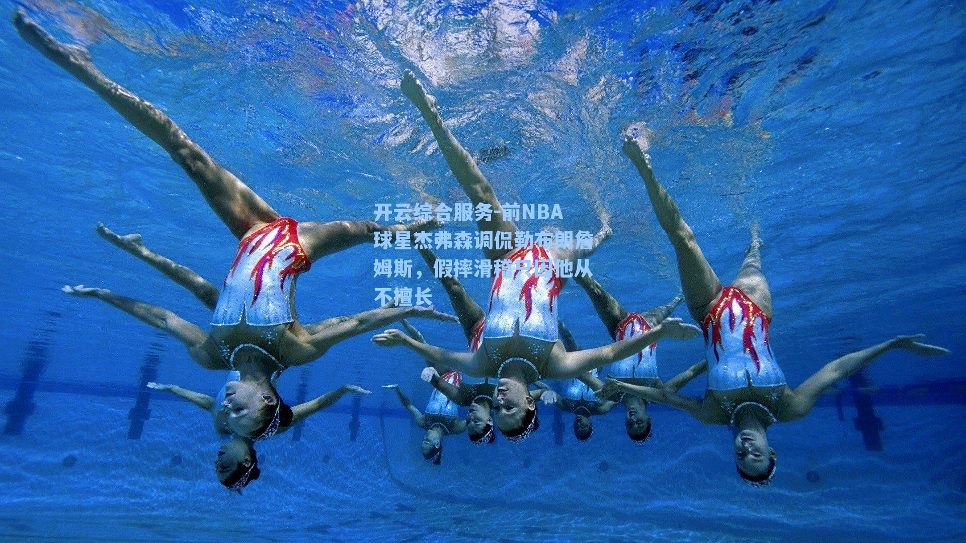 前NBA球星杰弗森调侃勒布朗詹姆斯，假摔滑稽只因他从不擅长