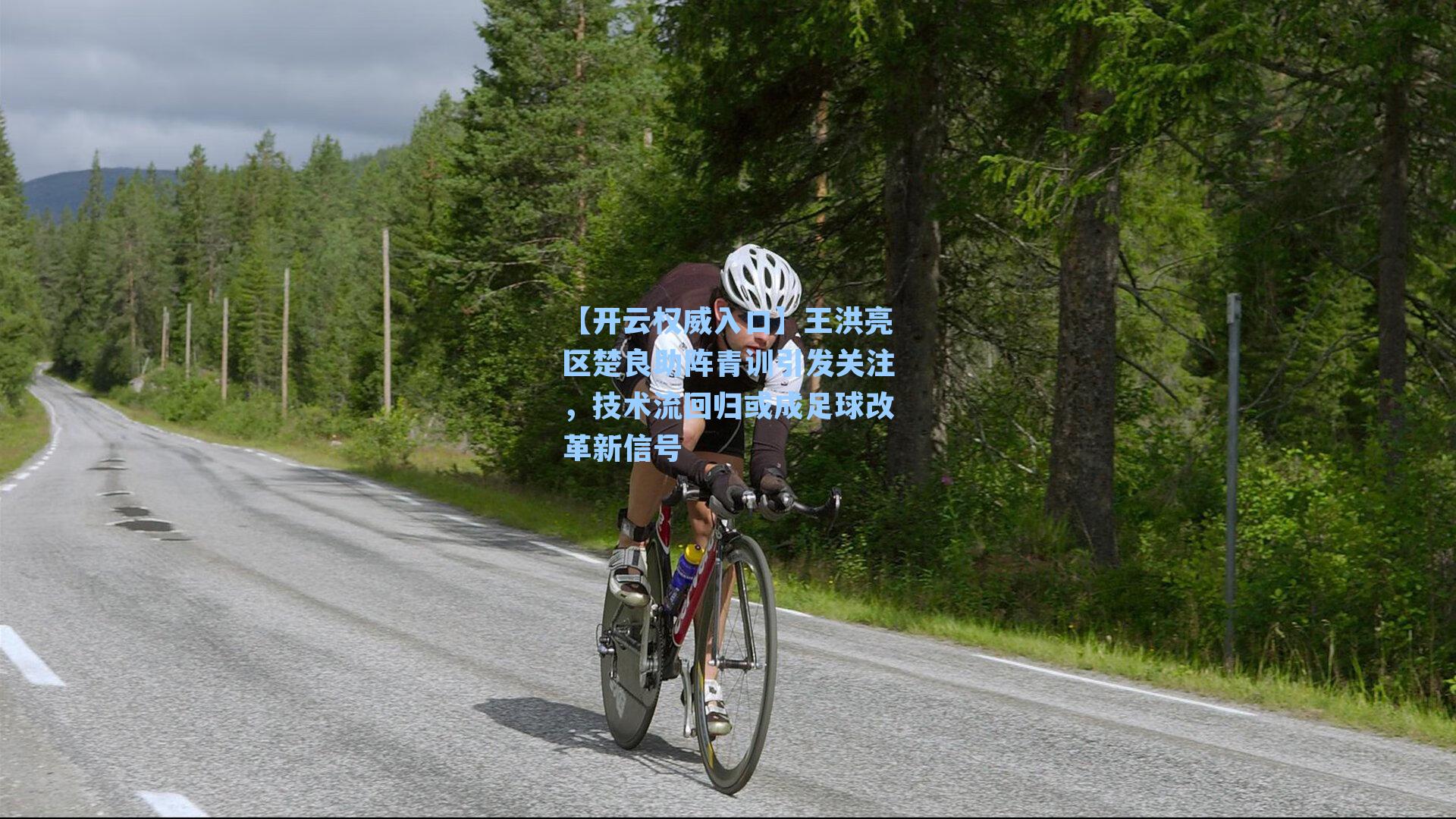 王洪亮区楚良助阵青训引发关注，技术流回归或成足球改革新信号