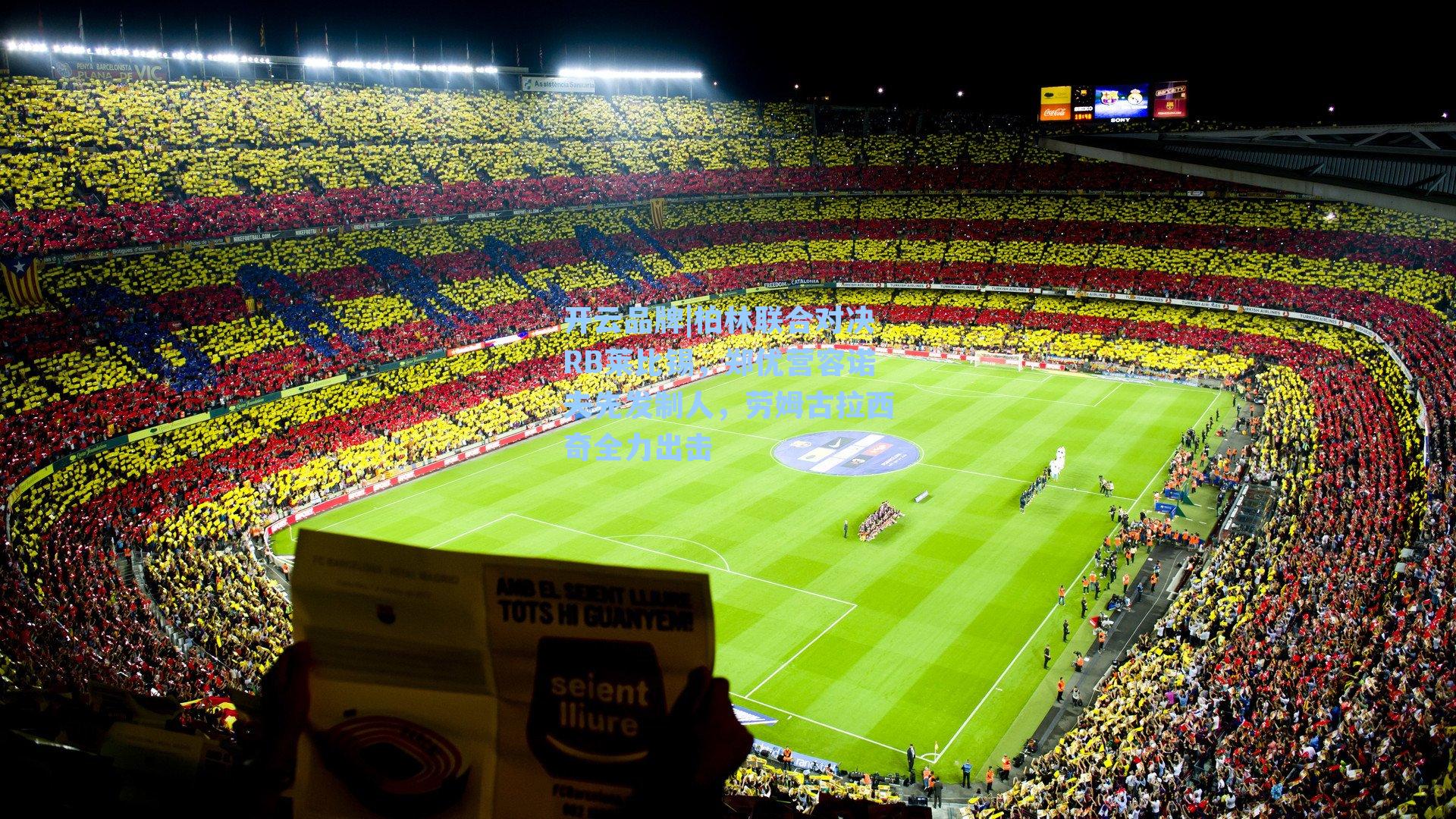 柏林联合对决RB莱比锡，郑优营容诺夫先发制人，劳姆古拉西奇全力出击