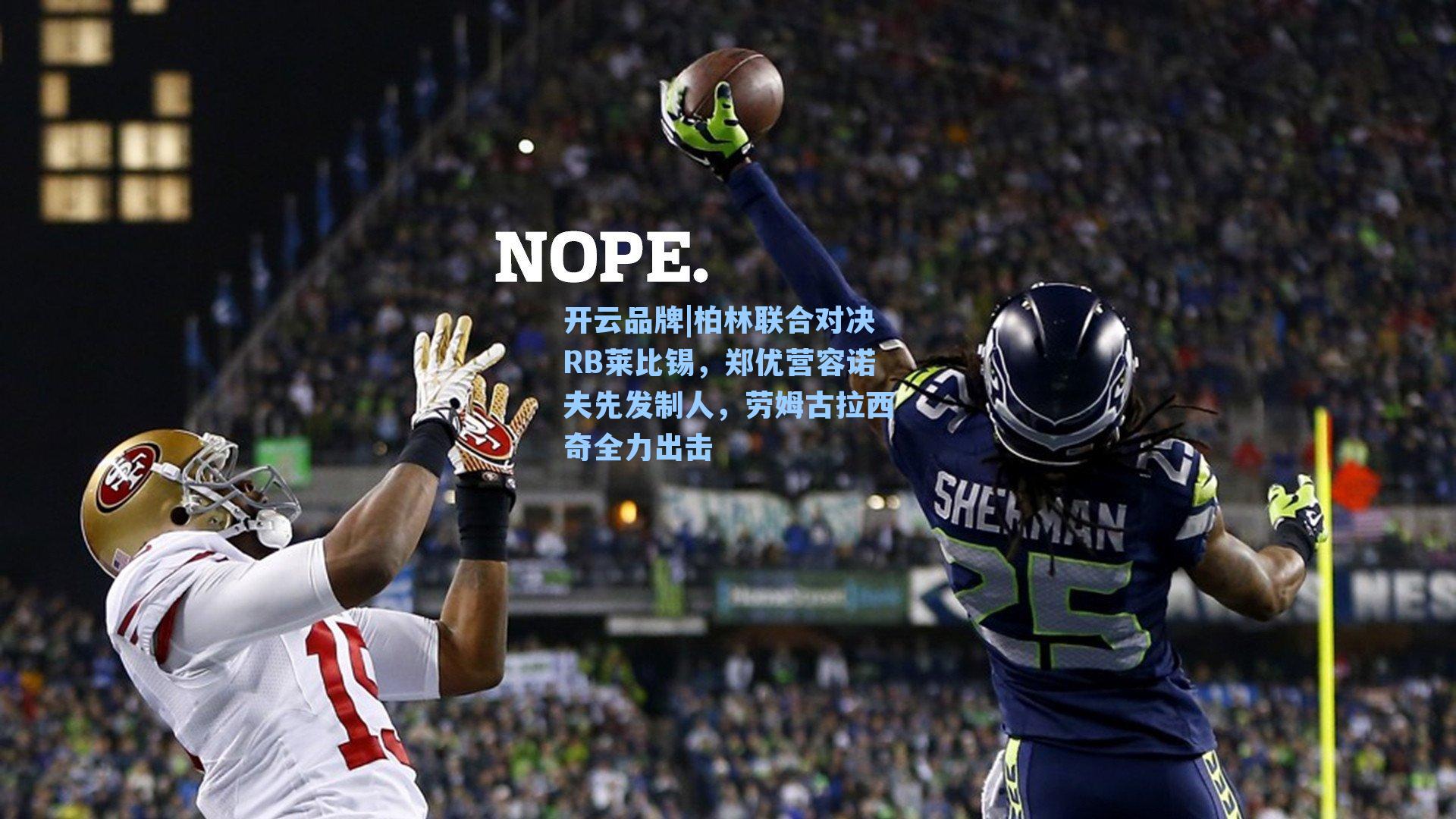 柏林联合对决RB莱比锡，郑优营容诺夫先发制人，劳姆古拉西奇全力出击