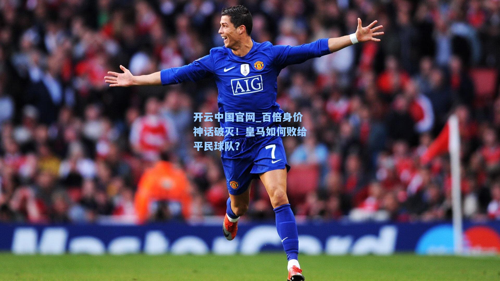 百倍身价神话破灭！皇马如何败给平民球队？