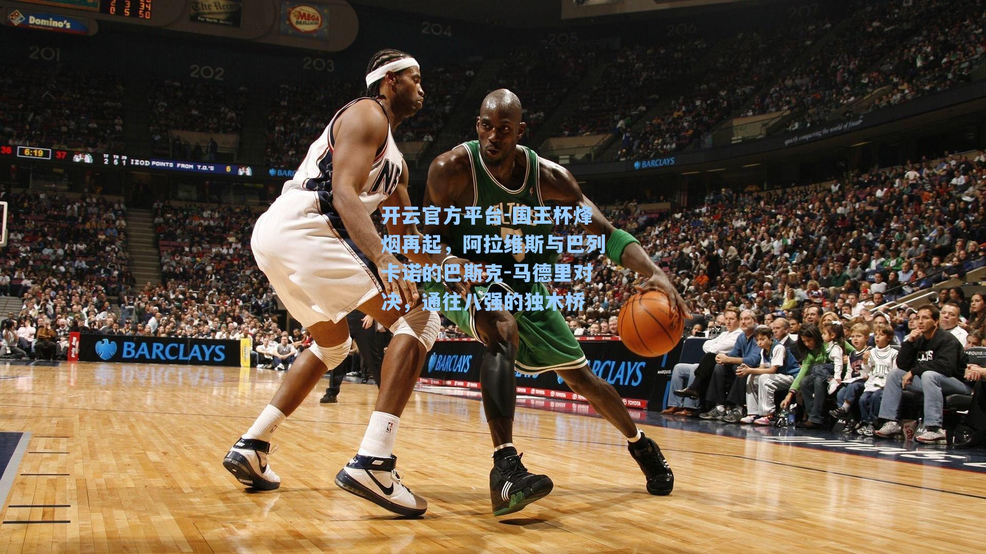 国王杯烽烟再起，阿拉维斯与巴列卡诺的巴斯克-马德里对决，通往八强的独木桥