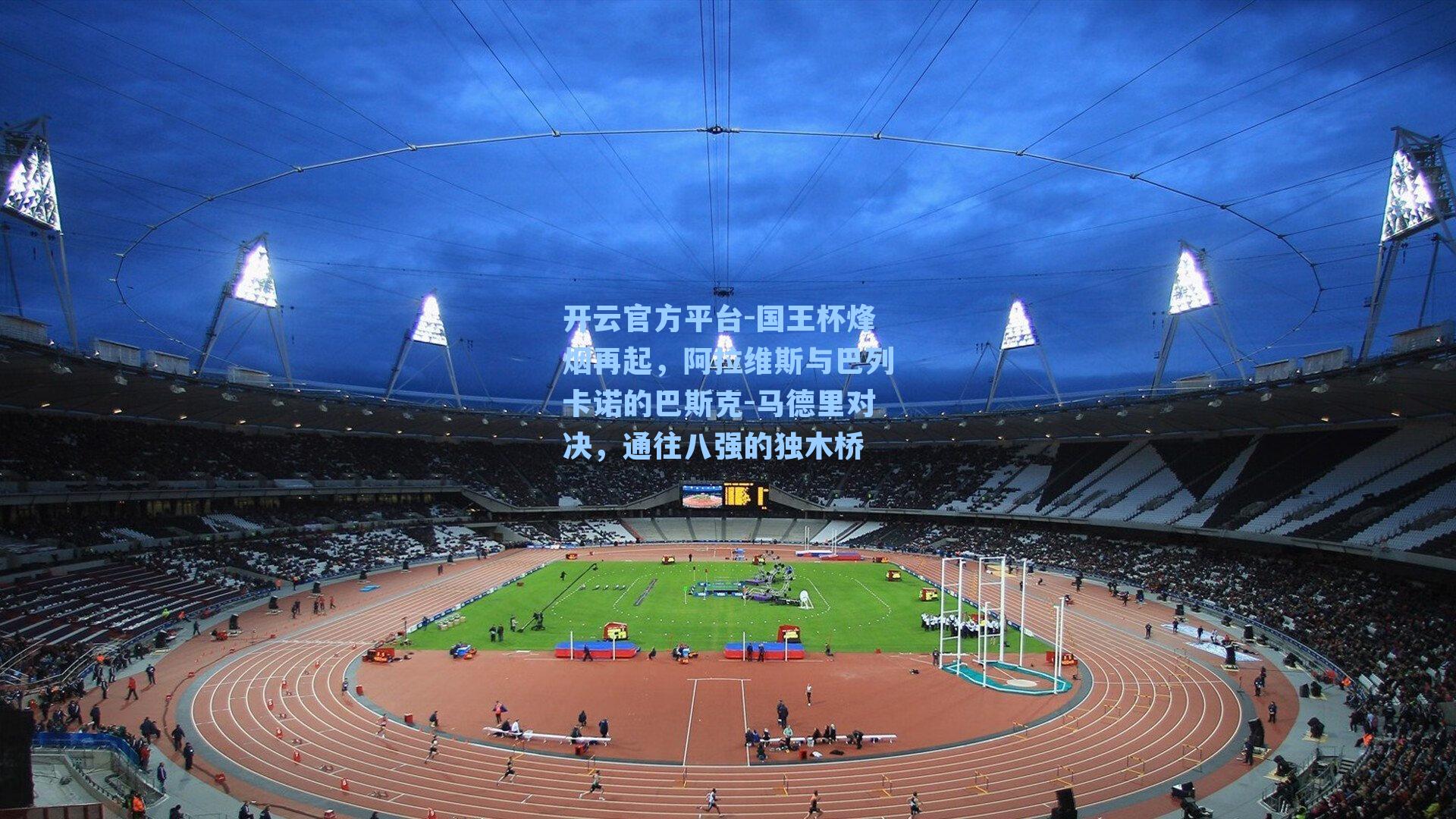 国王杯烽烟再起，阿拉维斯与巴列卡诺的巴斯克-马德里对决，通往八强的独木桥