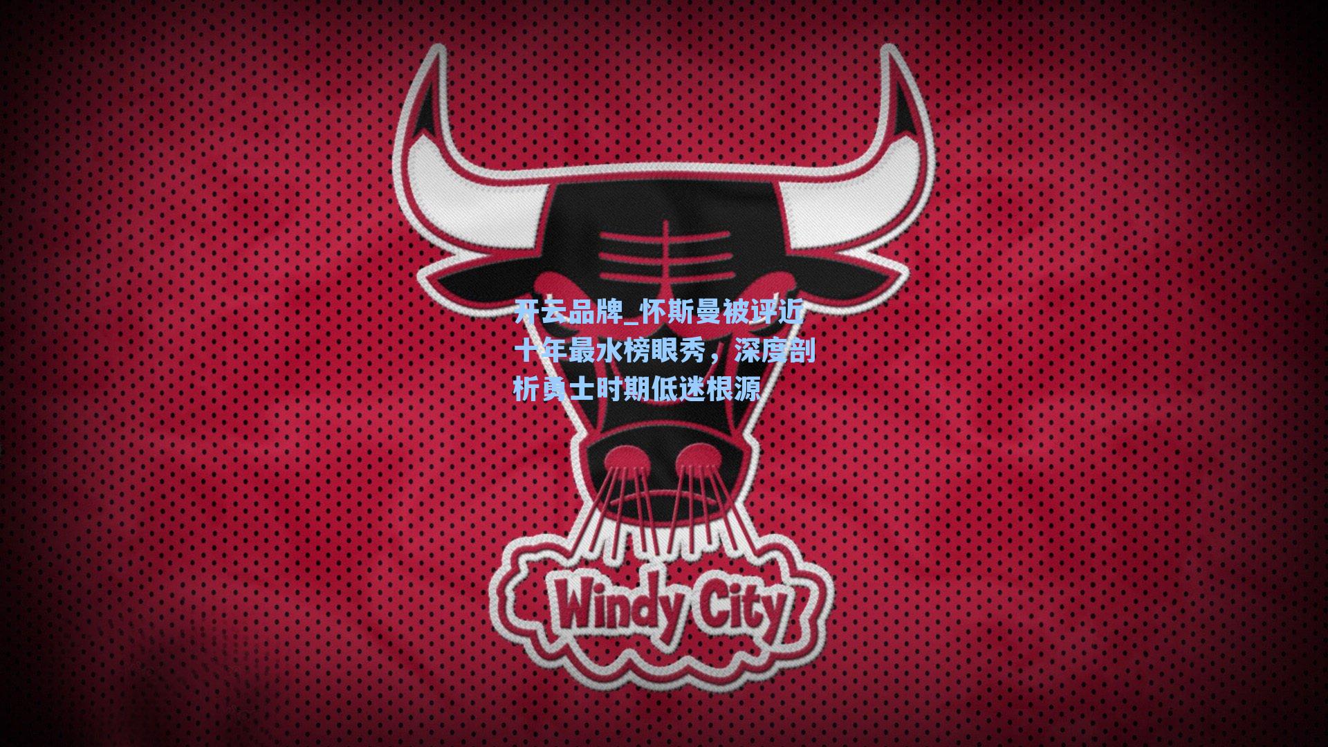 怀斯曼被评近十年最水榜眼秀，深度剖析勇士时期低迷根源