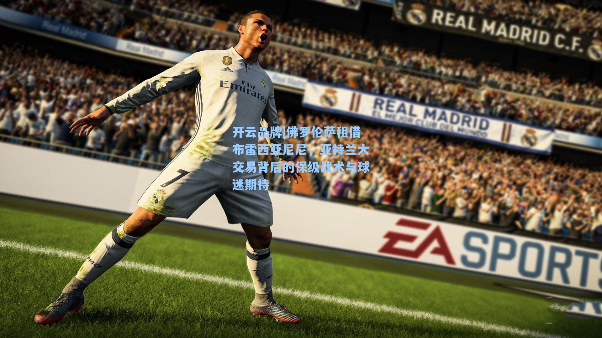 佛罗伦萨租借布雷西亚尼尼，亚特兰大交易背后的保级战术与球迷期待