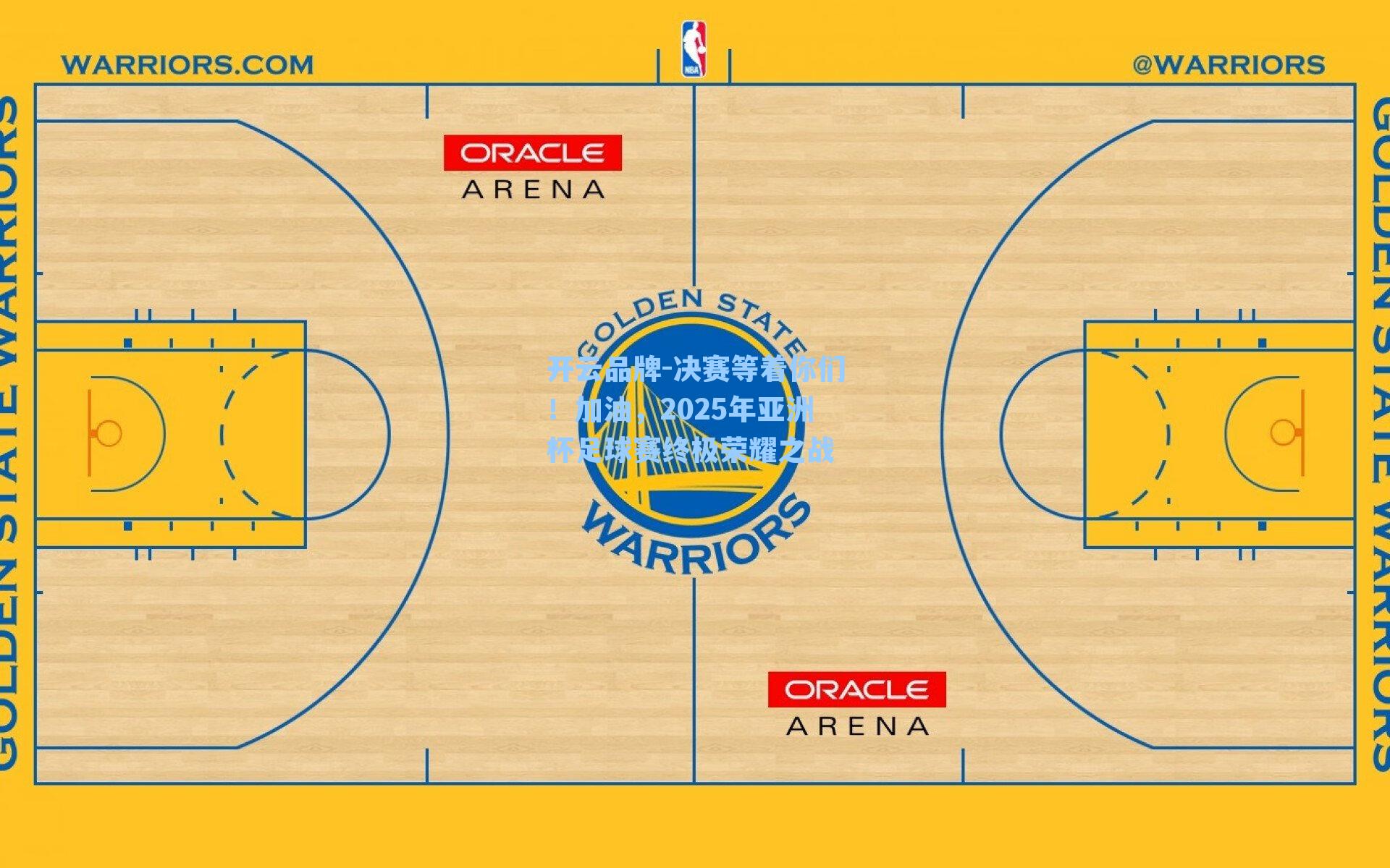 决赛等着你们！加油，2025年亚洲杯足球赛终极荣耀之战