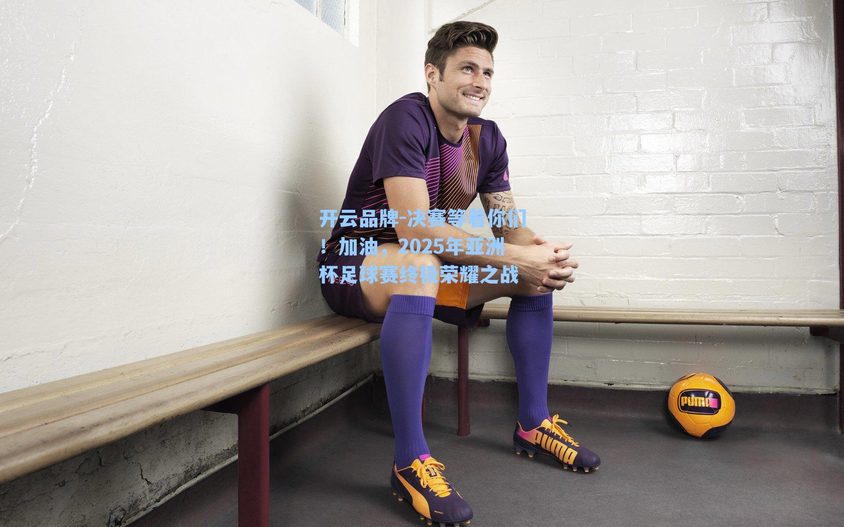 决赛等着你们！加油，2025年亚洲杯足球赛终极荣耀之战