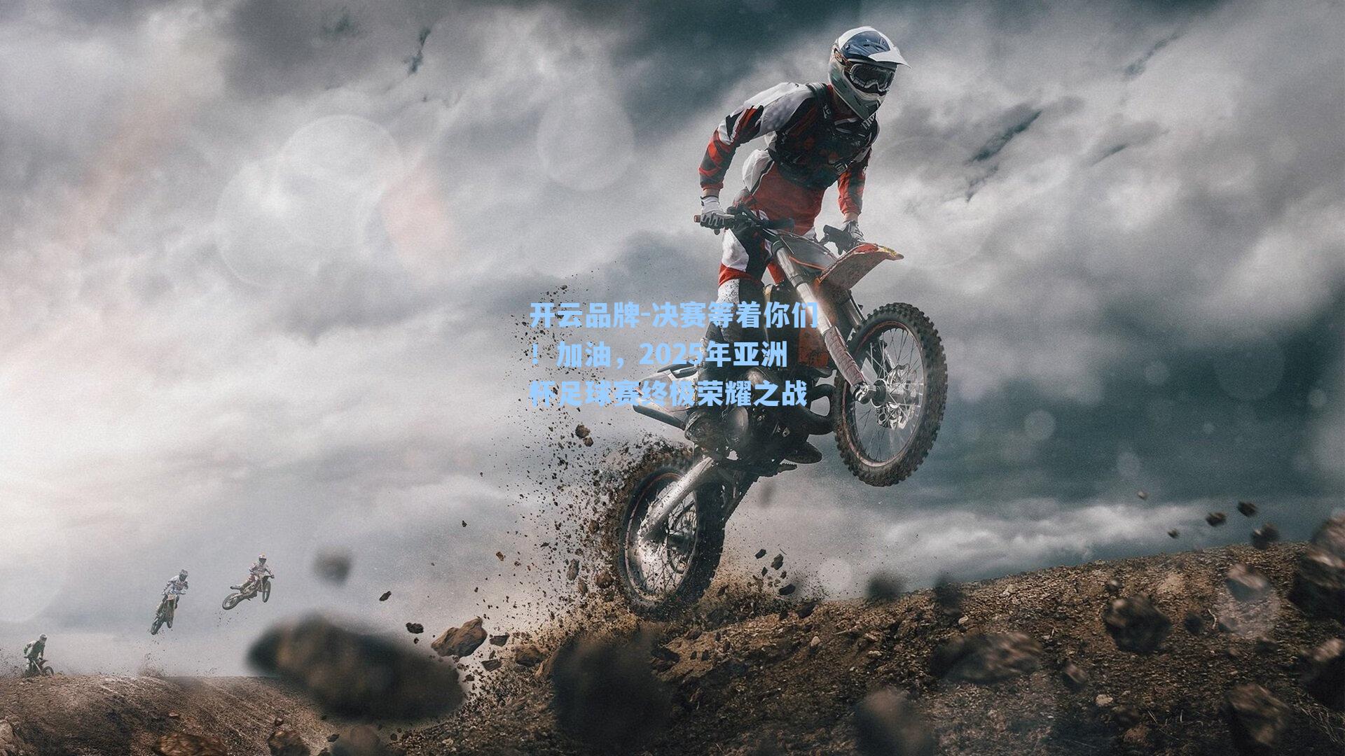 决赛等着你们！加油，2025年亚洲杯足球赛终极荣耀之战