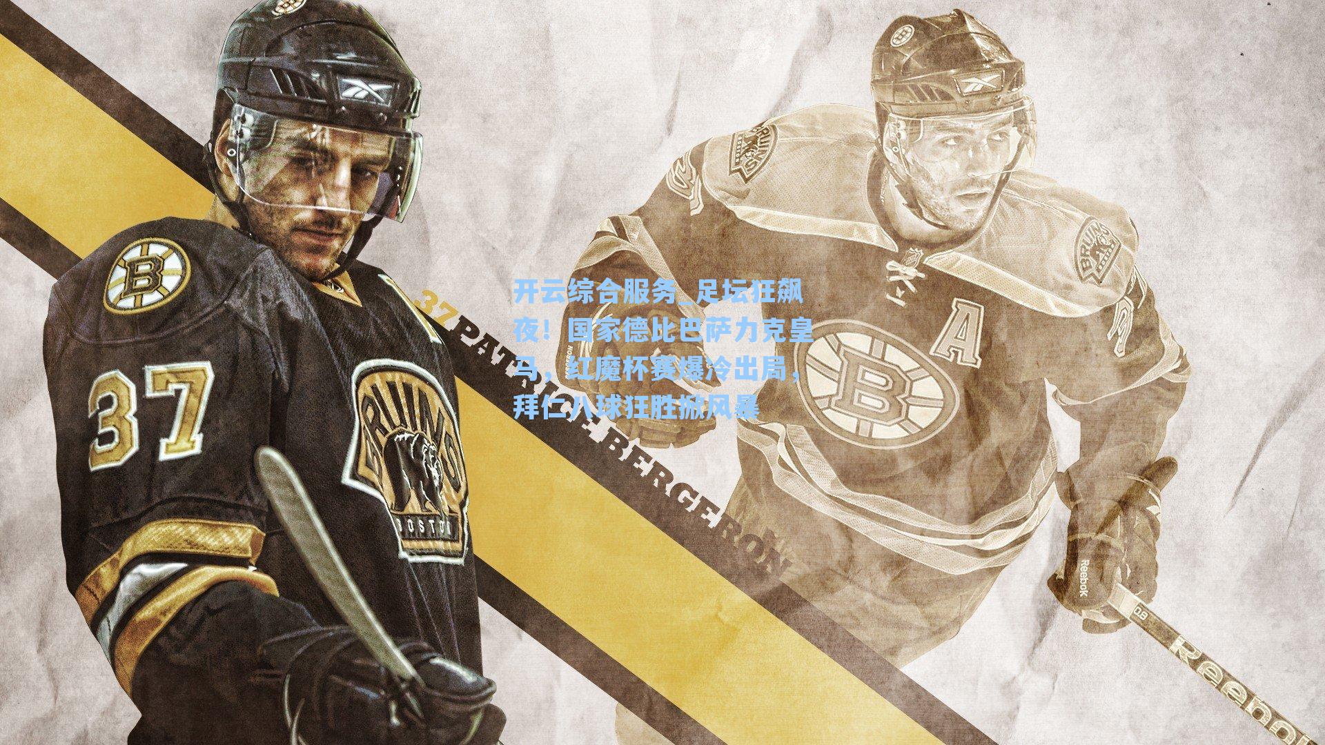 足坛狂飙夜！国家德比巴萨力克皇马，红魔杯赛爆冷出局，拜仁八球狂胜掀风暴