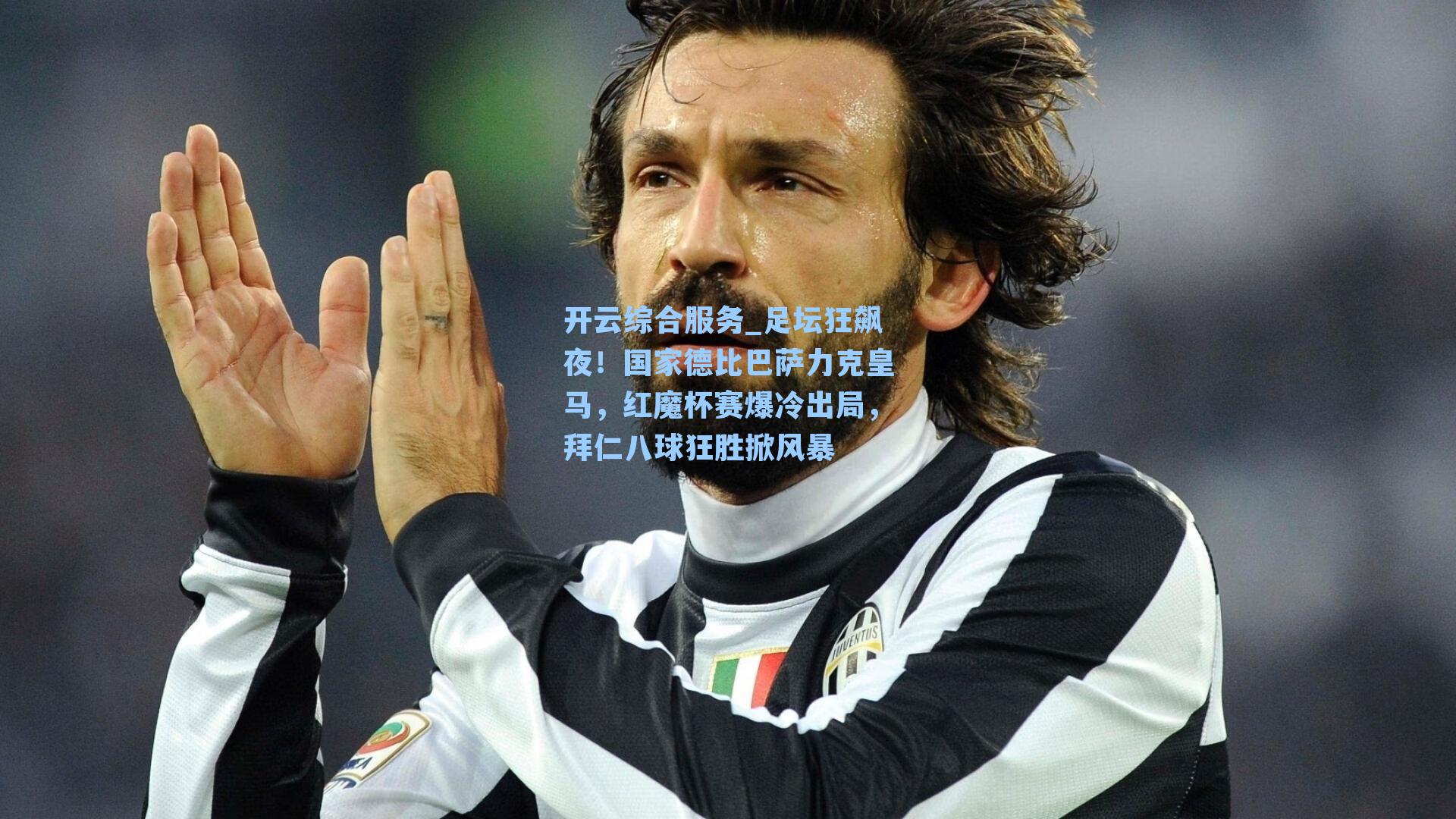 足坛狂飙夜！国家德比巴萨力克皇马，红魔杯赛爆冷出局，拜仁八球狂胜掀风暴