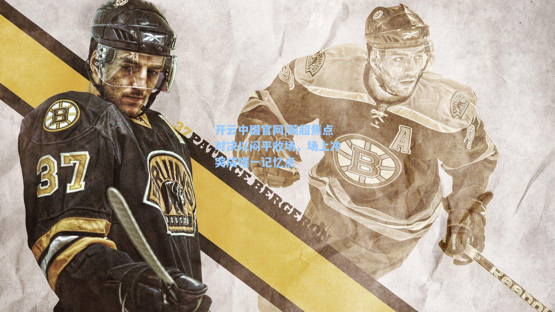 英超焦点对决以闷平收场，场上冲突成唯一记忆点