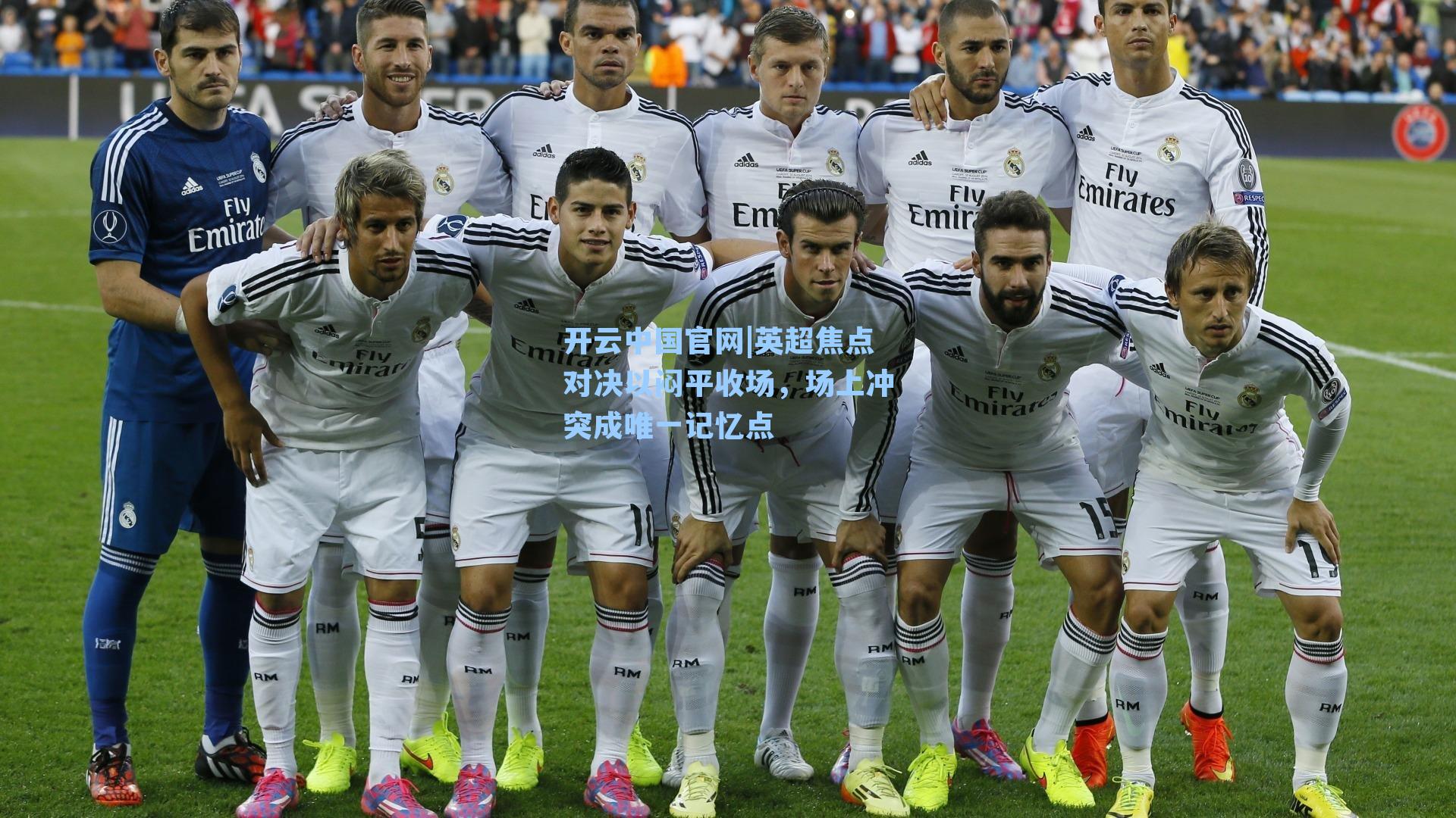 英超焦点对决以闷平收场，场上冲突成唯一记忆点