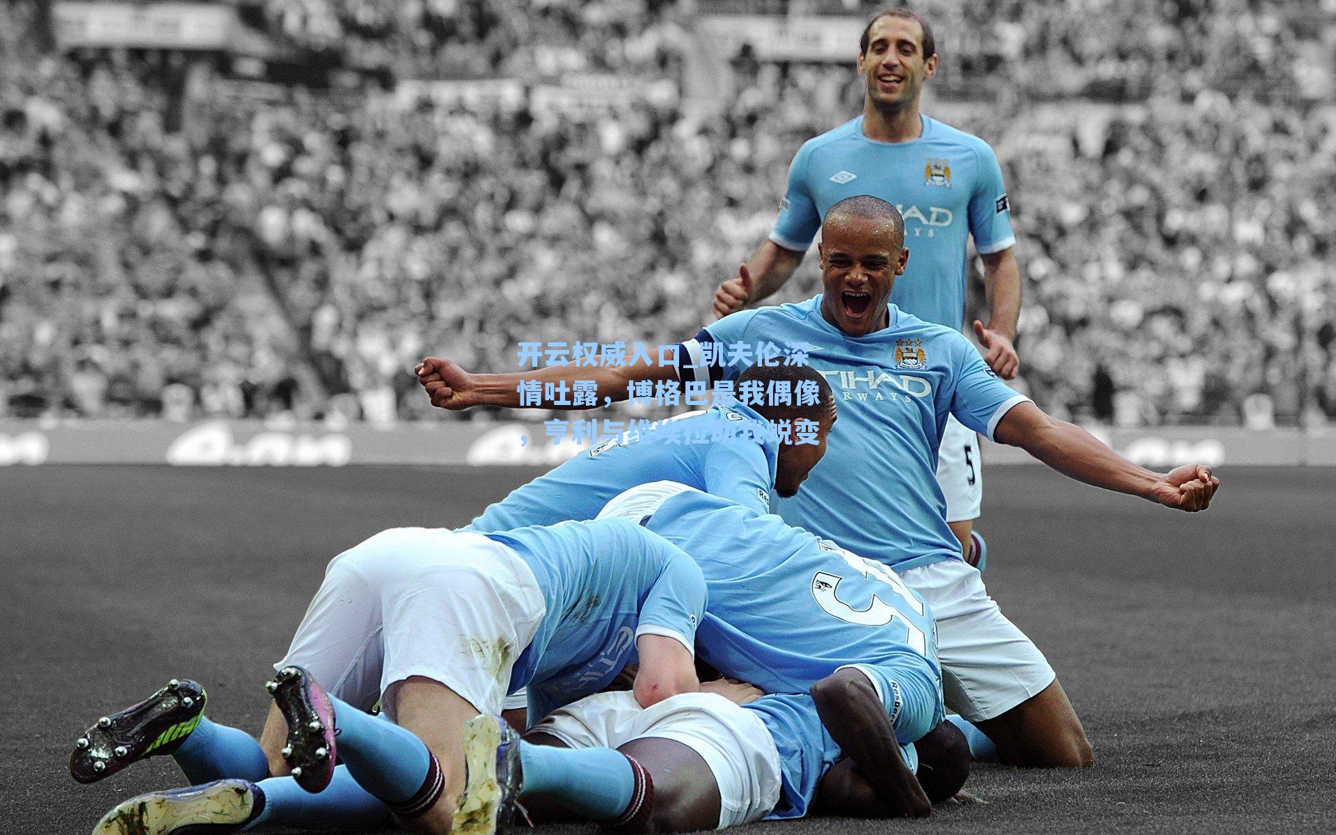 凯夫伦深情吐露，博格巴是我偶像，亨利与维埃拉助我蜕变