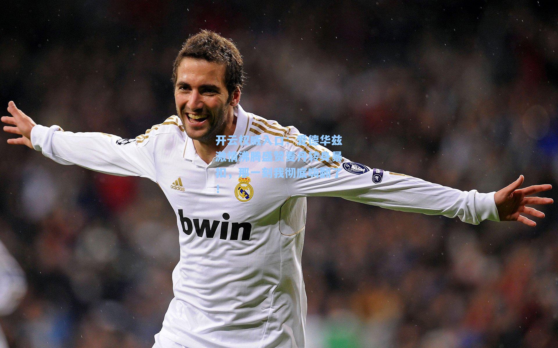 爱德华兹激情沸腾盛赞麦丹转身暴扣，那一刻我彻底嗨翻了！