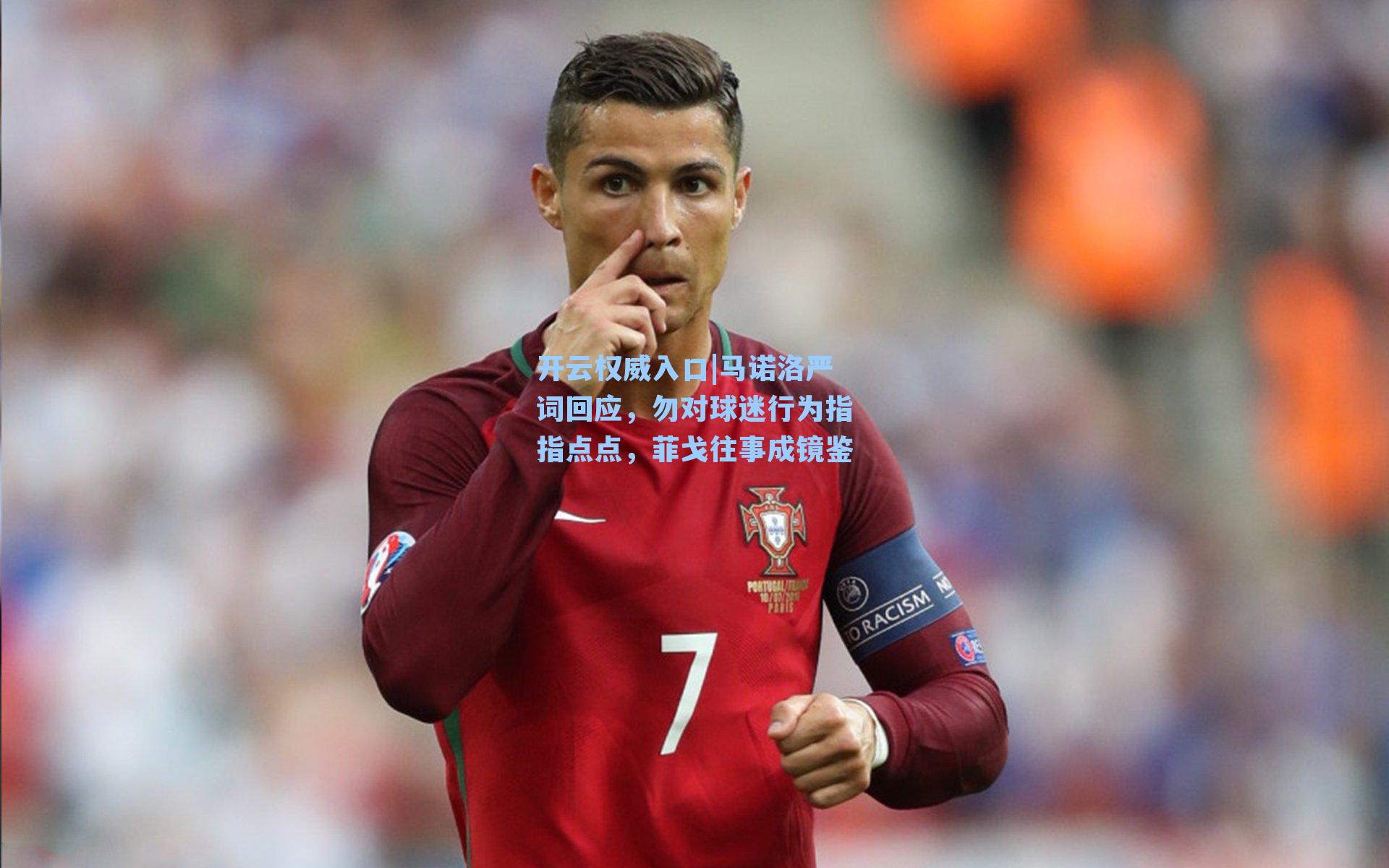 马诺洛严词回应,勿对球迷行为指指点点,菲戈往事成镜鉴