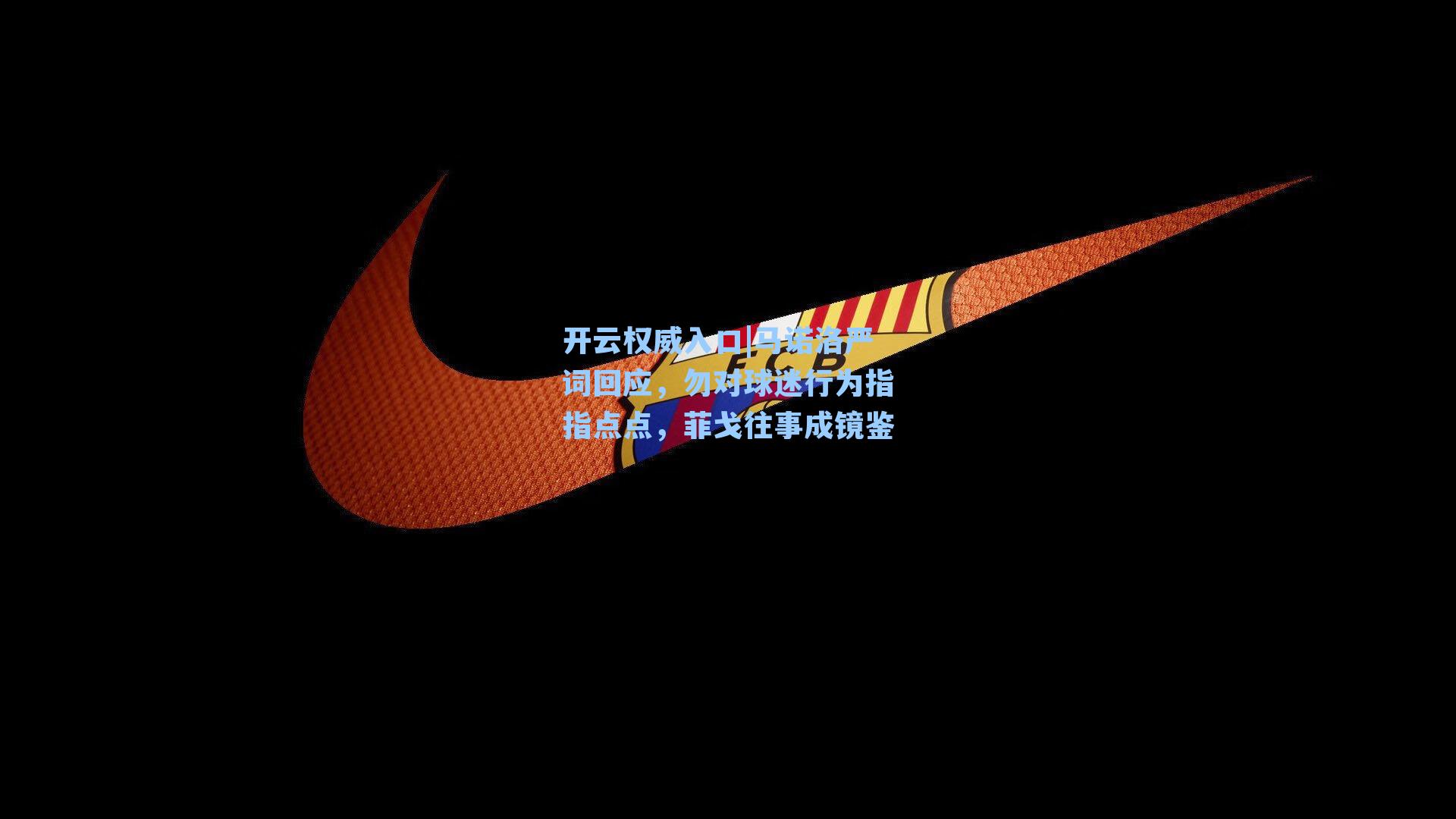 马诺洛严词回应,勿对球迷行为指指点点,菲戈往事成镜鉴