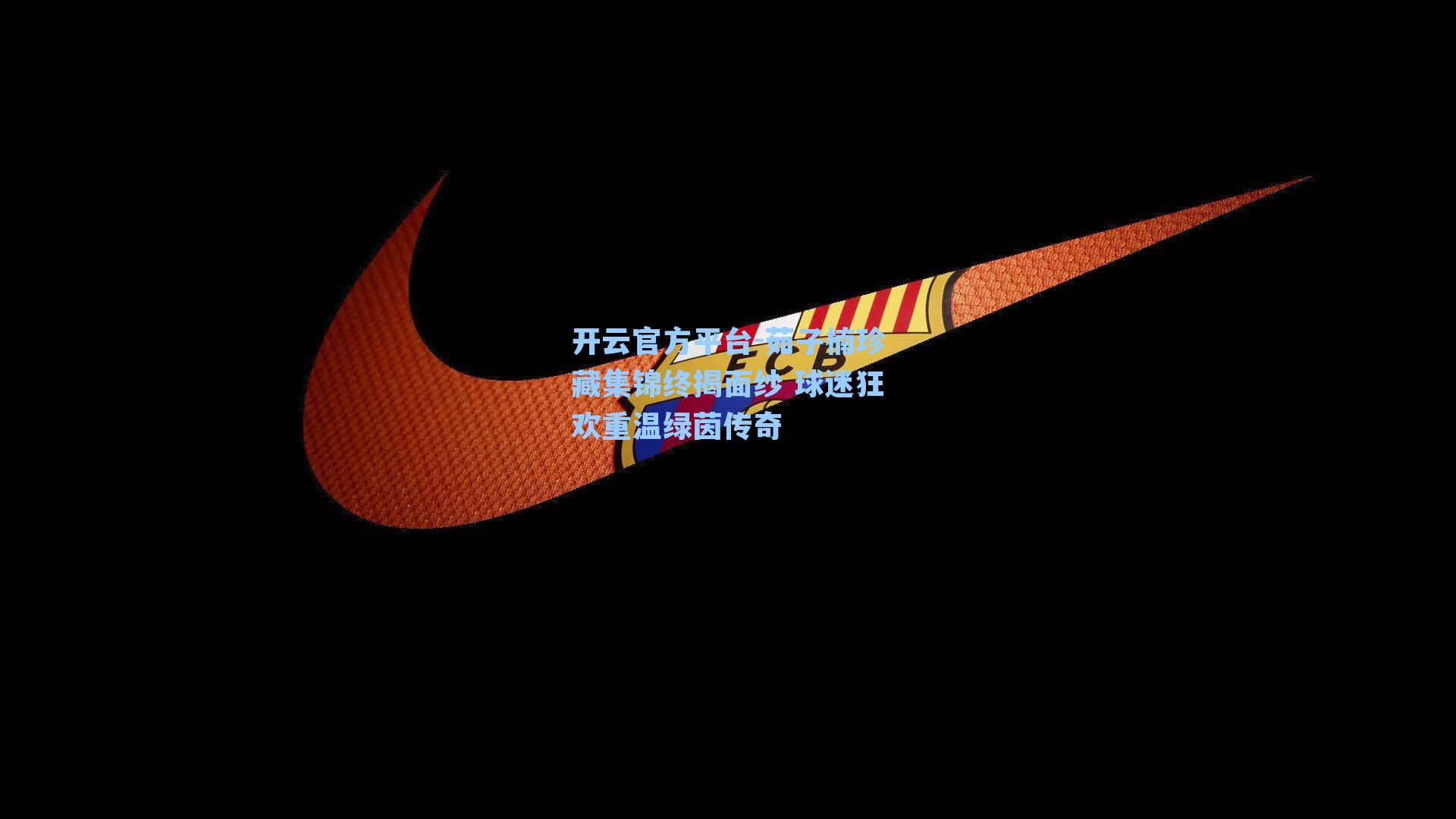 茹子楠珍藏集锦终揭面纱 球迷狂欢重温绿茵传奇