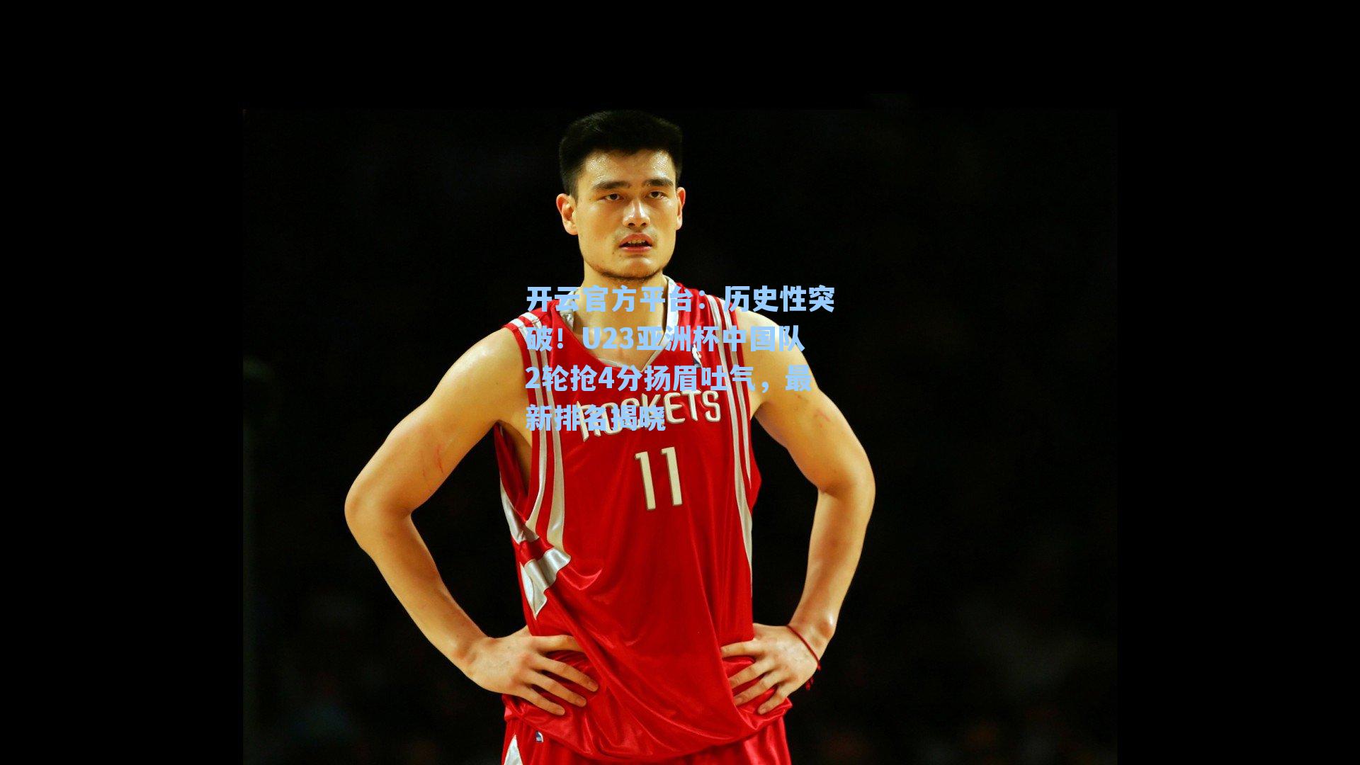 历史性突破！U23亚洲杯中国队2轮抢4分扬眉吐气，最新排名揭晓