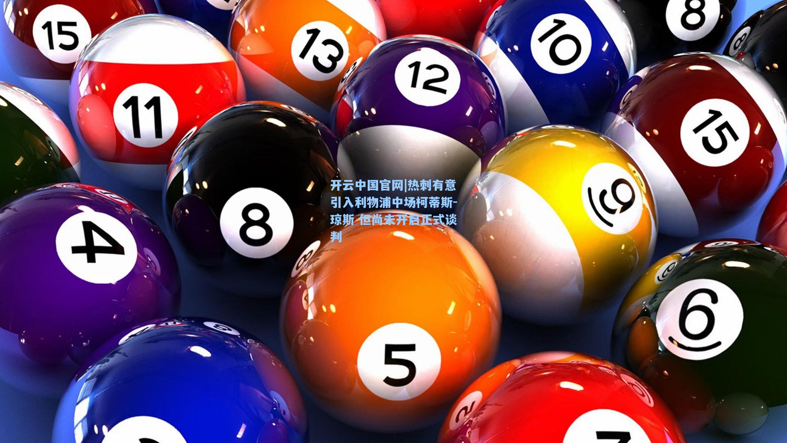 热刺有意引入利物浦中场柯蒂斯-琼斯 但尚未开启正式谈判