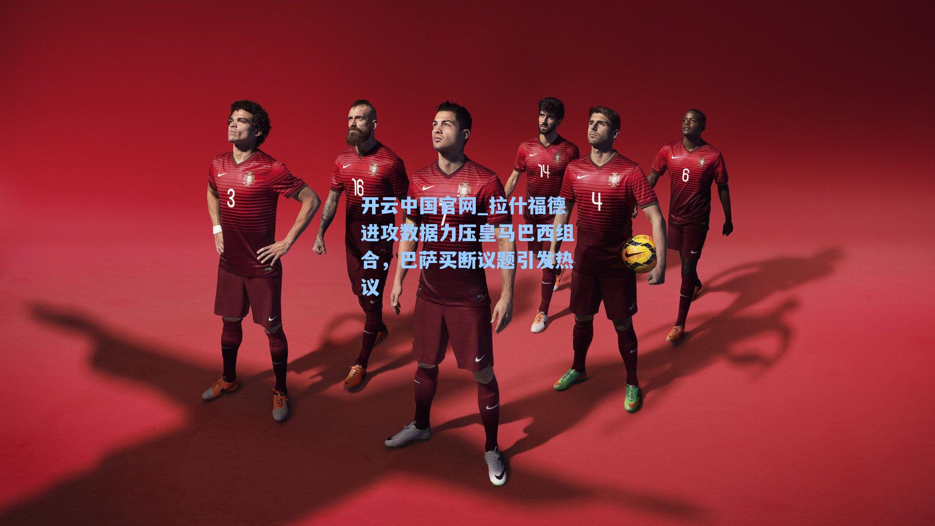 拉什福德进攻数据力压皇马巴西组合,巴萨买断议题引发热议