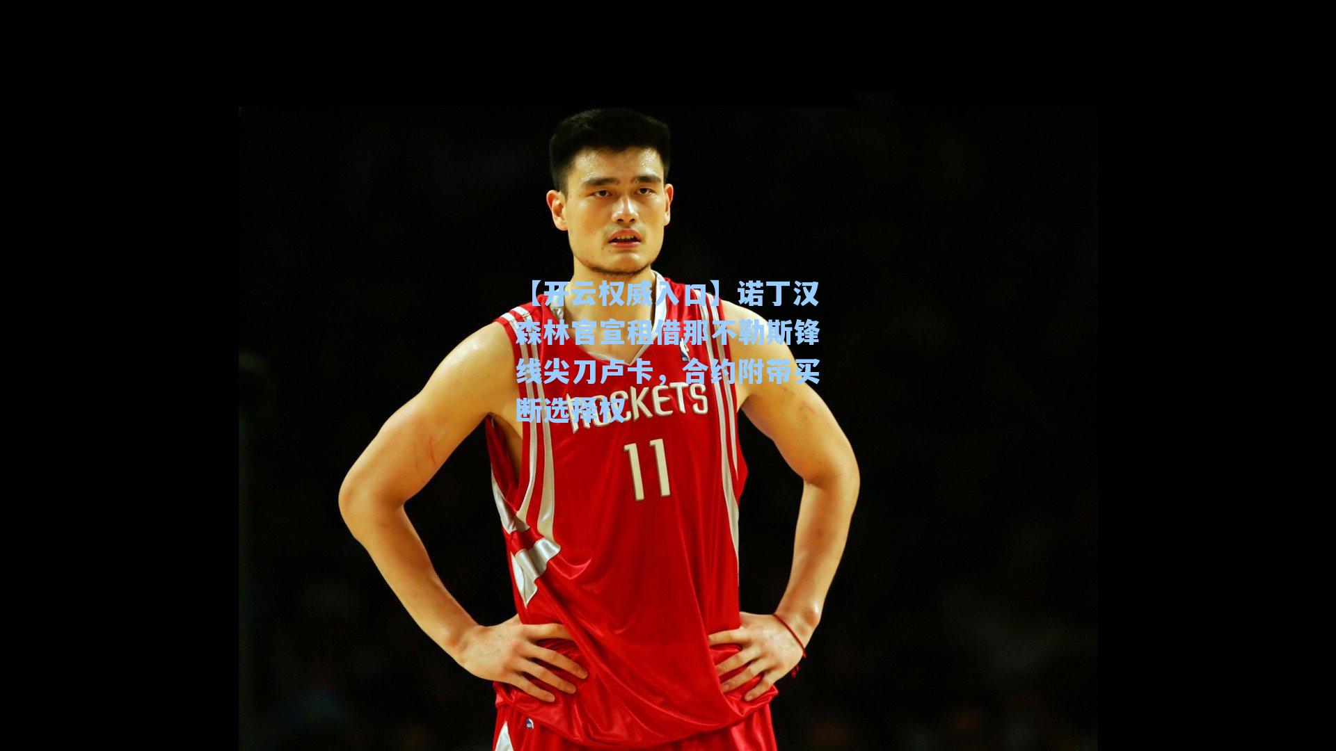 诺丁汉森林官宣租借那不勒斯锋线尖刀卢卡，合约附带买断选择权