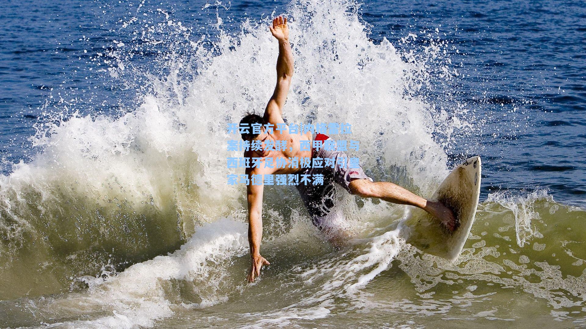 内格雷拉案持续发酵，西甲联盟与西班牙足协消极应对引皇家马德里强烈不满