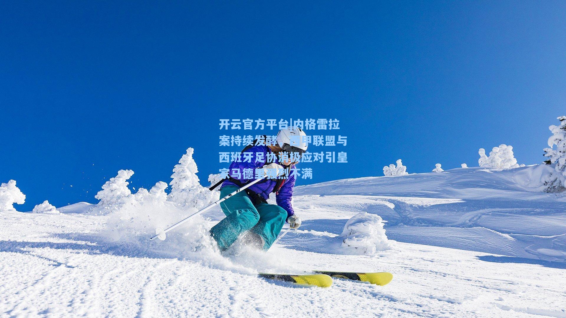 内格雷拉案持续发酵，西甲联盟与西班牙足协消极应对引皇家马德里强烈不满